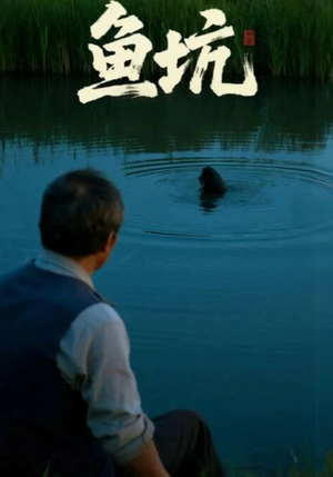 鱼坑(30集) 鱼坑(30集)第一集