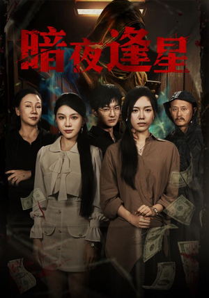 暗夜逢星(67集) 暗夜逢星(67集)去哪里看