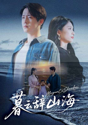 暮云辞山海（65集）今日短剧分享