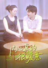 内心真的很暖意(17集) 内心真的很暖意(17集)热播短剧分享