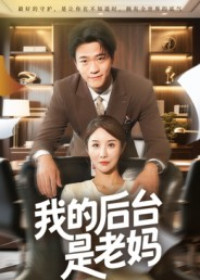 我的后台是老妈(63集) 我的后台是老妈(63集)好看短剧又来了
