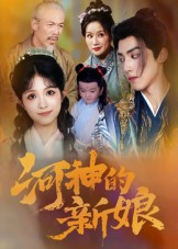 河神的新娘（80集）看精彩短剧