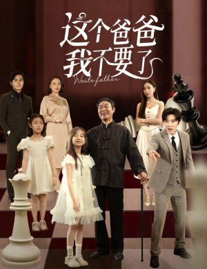 这个爸爸我不要了(60集) 这个爸爸我不要了(60集)在线看完整版