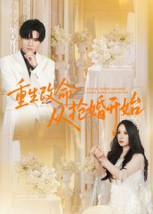 重生改命从抢婚开始（100集）最新火爆短剧