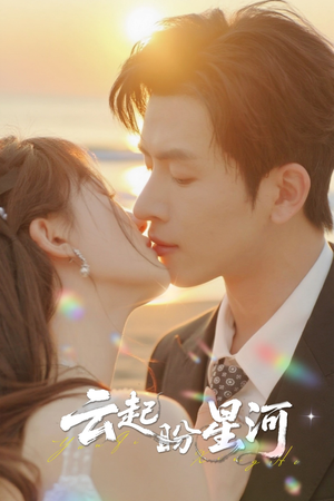 云起盼星河(65集) 云起盼星河(65集)分享好看的短剧