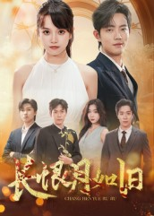 长恨月如旧(55集) 长恨月如旧(55集)热播短剧免费看