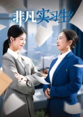 非凡实习生(11集) 非凡实习生(11集)全集