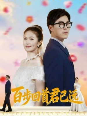 百步回首君已远(64集) 百步回首君已远(64集)短剧太精彩了