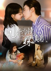 以爱为镜探真意（53集最火短剧推荐