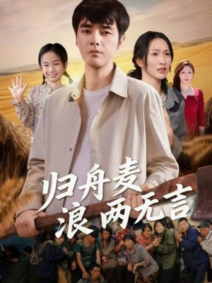 归舟麦浪两无言（61集）短剧解说全集