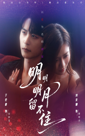 明明明月留不住(60集) 明明明月留不住(60集)全集免费看短剧