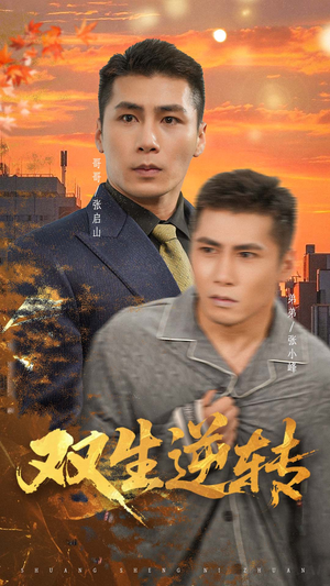 双生逆转（60集）每日分享短剧