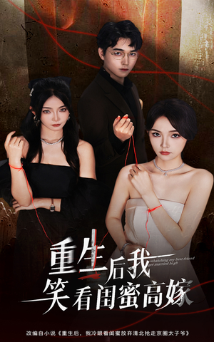 重生后我笑看闺蜜高嫁（60集）爱上了这部剧了