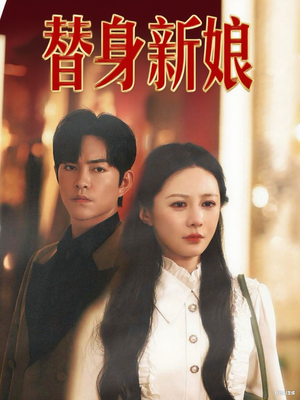 替身新娘(60集) 替身新娘(60集)好看又上头短剧