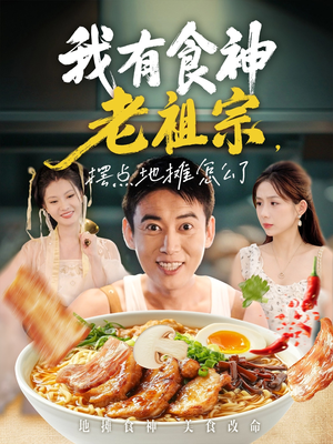 我有食神老祖宗摆点地摊怎么了（95集）80到100集