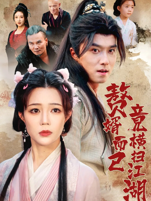 赘婿而已竟横扫江湖（64集）在哪里可以看