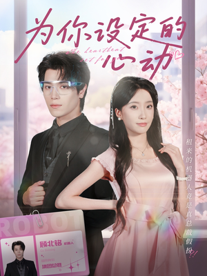 为你设定的心动（80集）追风的女孩短剧
