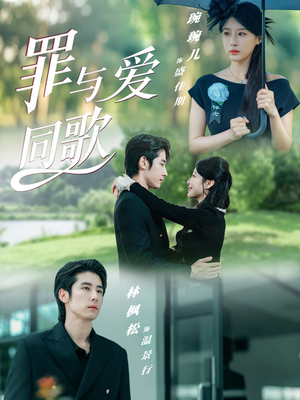 罪与爱同歌（76集）高分佳作免费看