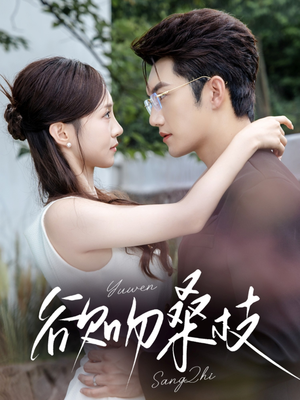 欲吻桑枝(64集) 欲吻桑枝(64集)这部短剧我爱了