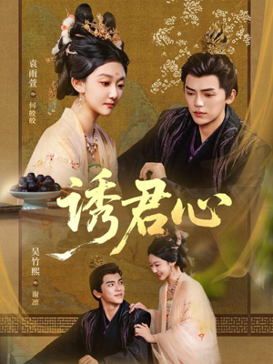 诱君心(61集) 诱君心(61集)海量资源免费看