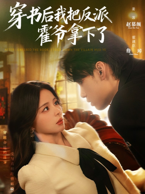 穿书后我把反派霍爷拿下了(81集) 穿书后我把反派霍爷拿下了(81集)网络小短剧