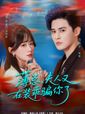 薄总，夫人又在装乖骗你了（80集）这短剧太好看了