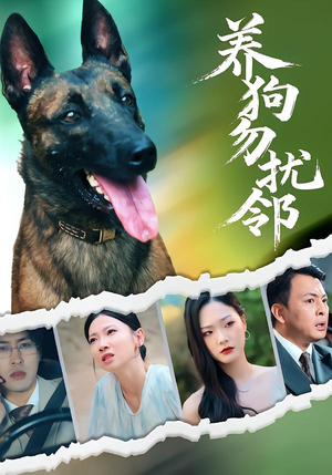 养狗勿扰邻（31集）每日分享短剧