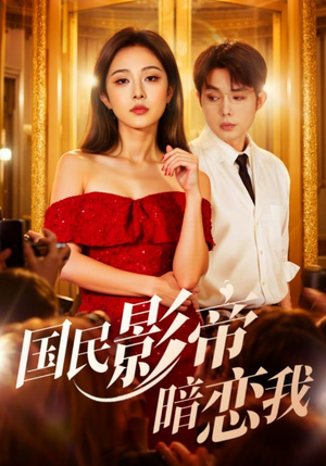 国民影帝暗恋我（91集）免费短剧看不停