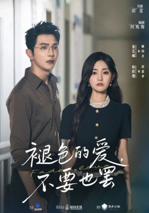 褪色的爱不要也罢（68集）在线免费观看