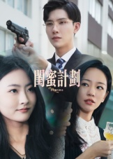 闺蜜计划(33集) 闺蜜计划(33集)短剧太好看了