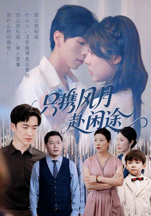 只携风月赴闲途(55集) 只携风月赴闲途(55集)精彩短剧又来了