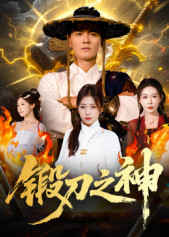 锻刀之神(57集) 锻刀之神(57集)精彩短剧推荐