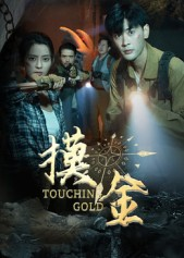 摸金(58集) 摸金(58集)精彩短剧免费看