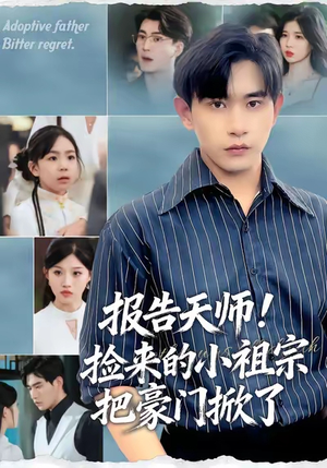 报告天师捡来的小祖宗把豪门掀了(62集) 报告天师捡来的小祖宗把豪门掀了(62集)简直不要太好看