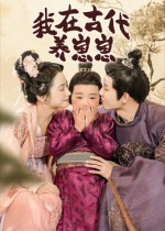 我在古代养崽崽(88集) 我在古代养崽崽(88集)短剧排行榜