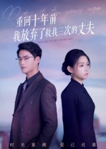 重回十年前我放弃了救我三次的丈夫(62集) 重回十年前我放弃了救我三次的丈夫(62集)在哪看