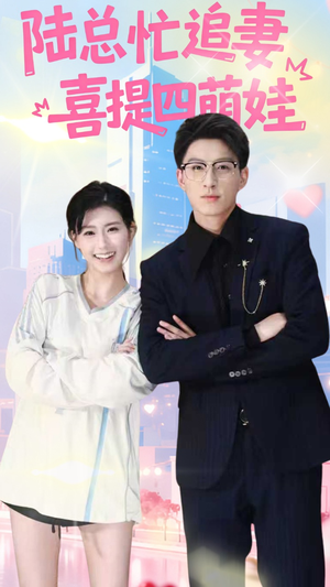 陆总忙追妻喜提四萌娃(60集) 陆总忙追妻喜提四萌娃(60集)短视频追剧推荐