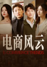 电商风云（45集）一共多少集