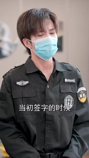 不装了我只是个小保安（61集）火热短剧抢先看