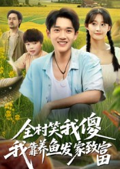 全村笑我傻我靠养鱼发家致富(60集) 全村笑我傻我靠养鱼发家致富(60集)看精彩短剧