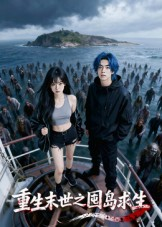 重生末世之囤岛求生(38集) 重生末世之囤岛求生(38集)精彩的网络短剧