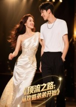 顶流之路从攻略弟弟开始（37集）短剧热门合集