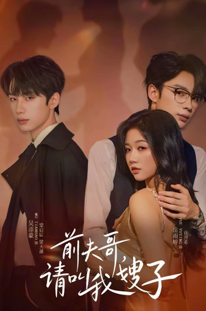 前夫哥请叫我嫂子(40集) 前夫哥请叫我嫂子(40集)好看的短剧分享