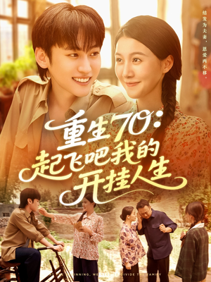 重生70起飞吧我的开挂人生(97集) 重生70起飞吧我的开挂人生(97集)免费看全网短剧