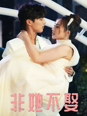 非她不娶（38集）短剧每日分享