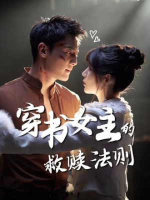 穿书女主的救赎法则(80集) 穿书女主的救赎法则(80集)热门短剧来袭