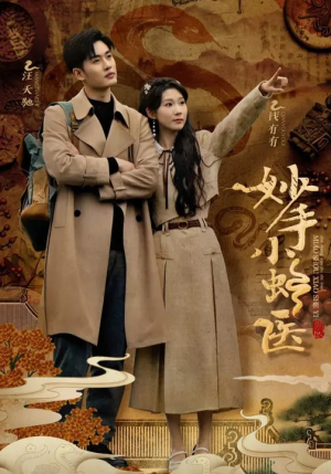 妙手小蛇医(12集) 妙手小蛇医(12集)热门短剧在线看