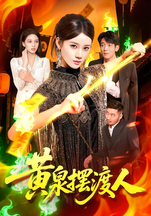 黄泉摆渡人（109集）免费短剧片段