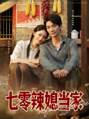 七零辣媳当家(78集) 七零辣媳当家(78集)精彩短剧免费看
