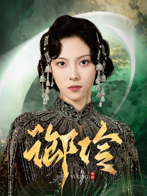 御伶(29集) 御伶(29集)最火短剧热播